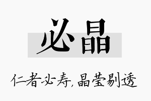 必晶名字的寓意及含义