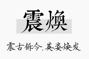 震焕名字的寓意及含义