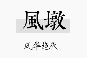 风墩名字的寓意及含义