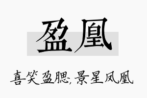 盈凰名字的寓意及含义