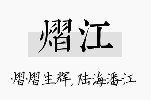 熠江名字的寓意及含义