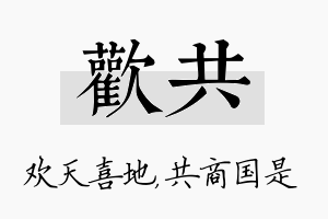 欢共名字的寓意及含义