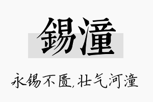 锡潼名字的寓意及含义