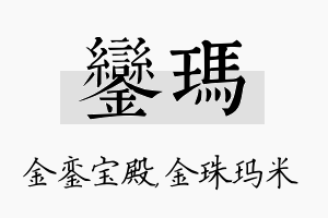 銮玛名字的寓意及含义