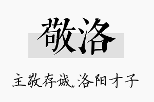 敬洛名字的寓意及含义