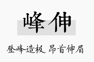 峰伸名字的寓意及含义