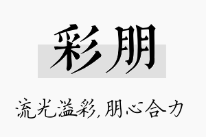 彩朋名字的寓意及含义