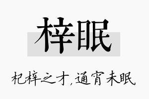 梓眠名字的寓意及含义