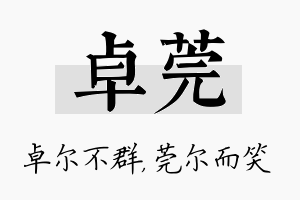 卓莞名字的寓意及含义