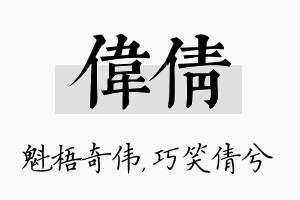 伟倩名字的寓意及含义