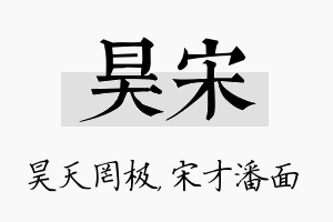 昊宋名字的寓意及含义