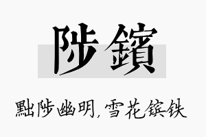 陟镔名字的寓意及含义