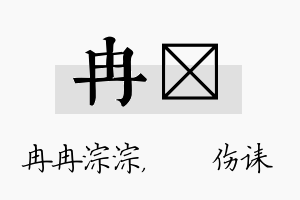 冉婳名字的寓意及含义