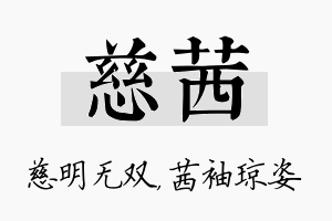 慈茜名字的寓意及含义