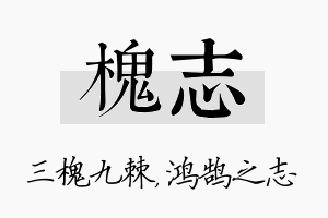 槐志名字的寓意及含义