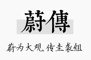 蔚传名字的寓意及含义