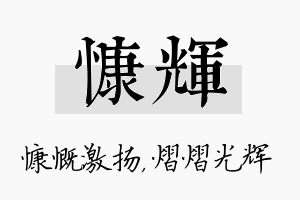 慷辉名字的寓意及含义