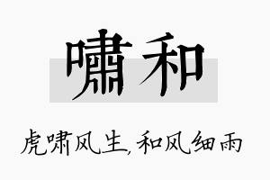 啸和名字的寓意及含义