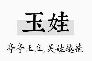 玉娃名字的寓意及含义