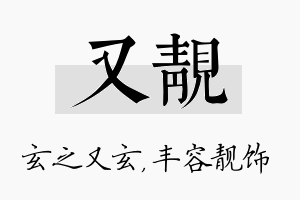 又靓名字的寓意及含义