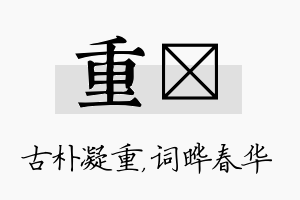 重晔名字的寓意及含义