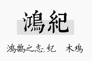 鸿纪名字的寓意及含义