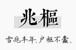 兆枢名字的寓意及含义