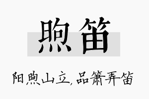 煦笛名字的寓意及含义