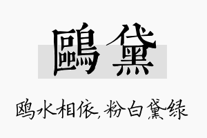 鸥黛名字的寓意及含义