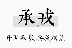 承戎名字的寓意及含义