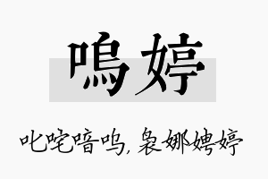 呜婷名字的寓意及含义