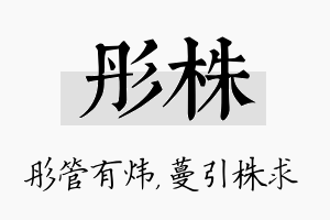 彤株名字的寓意及含义