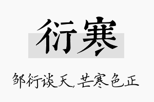 衍寒名字的寓意及含义