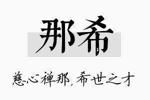 那希名字的寓意及含义