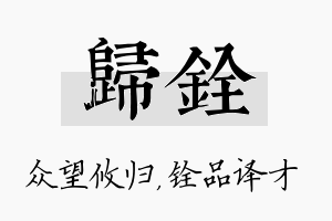 归铨名字的寓意及含义