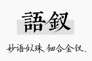 语钗名字的寓意及含义