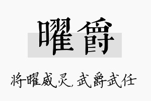 曜爵名字的寓意及含义