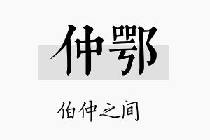 仲鄂名字的寓意及含义