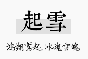 起雪名字的寓意及含义