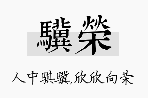 骥荣名字的寓意及含义