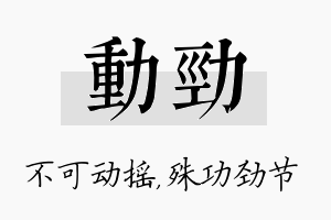 动劲名字的寓意及含义