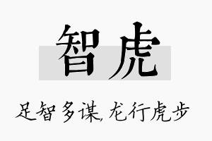 智虎名字的寓意及含义