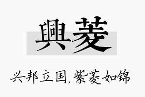 兴菱名字的寓意及含义