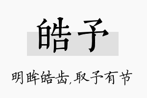 皓予名字的寓意及含义