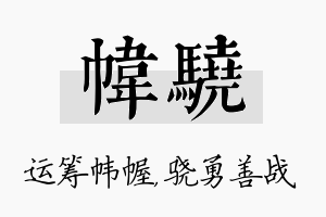 帏骁名字的寓意及含义