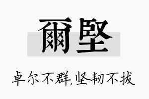 尔坚名字的寓意及含义