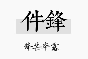 件锋名字的寓意及含义