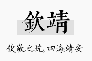 钦靖名字的寓意及含义