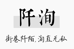 阡洵名字的寓意及含义