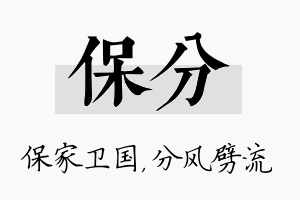 保分名字的寓意及含义